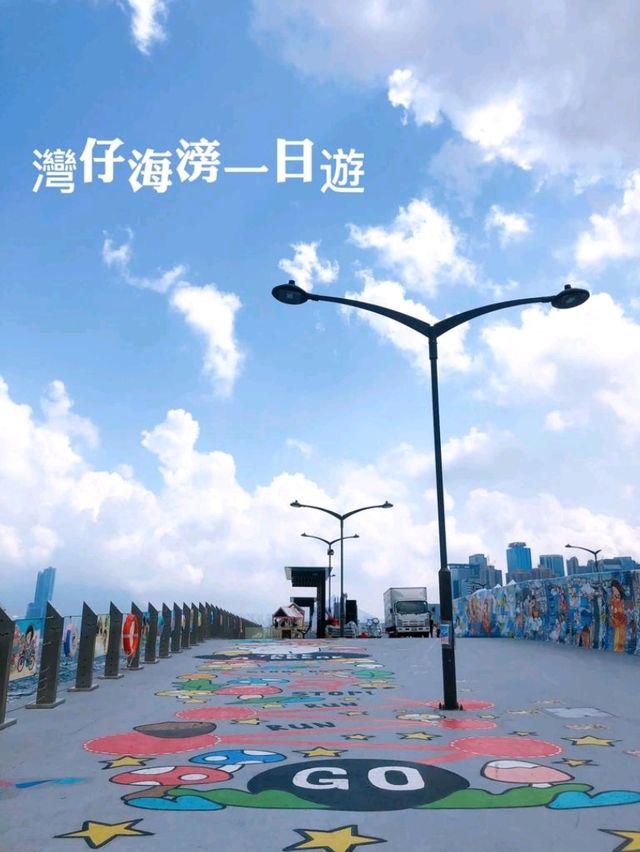 🌸灣仔北海濱畫廊🌊一日遊🌸