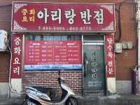 부산 가격이 말안되는 중식 노포맛집