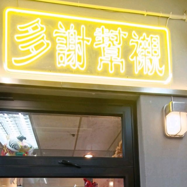 這間餐廳名字,我很喜歡~蛇竇