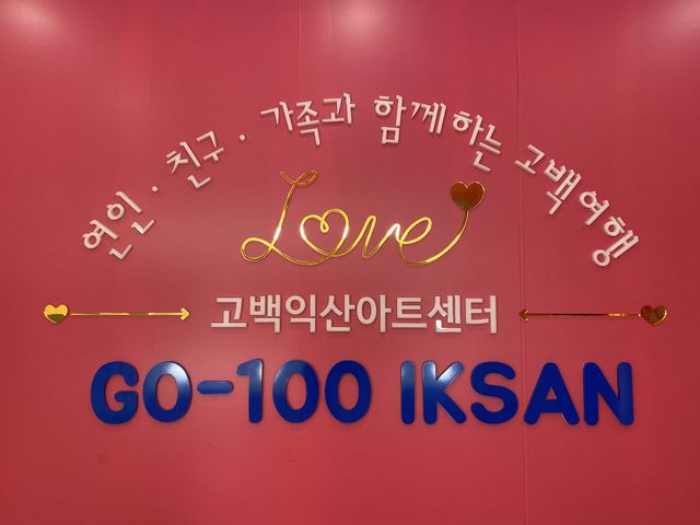 익산역 근처 무료 전시회 볼 수 있는 <익산 고백아트센터>