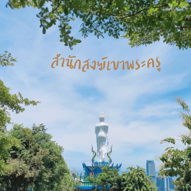 สำนักสงฆ์​เขาพระครู