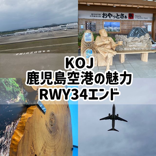 鹿児島空港の魅力 鹿児島空港の魅力