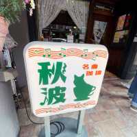 重返日本昭和時代喫茶店