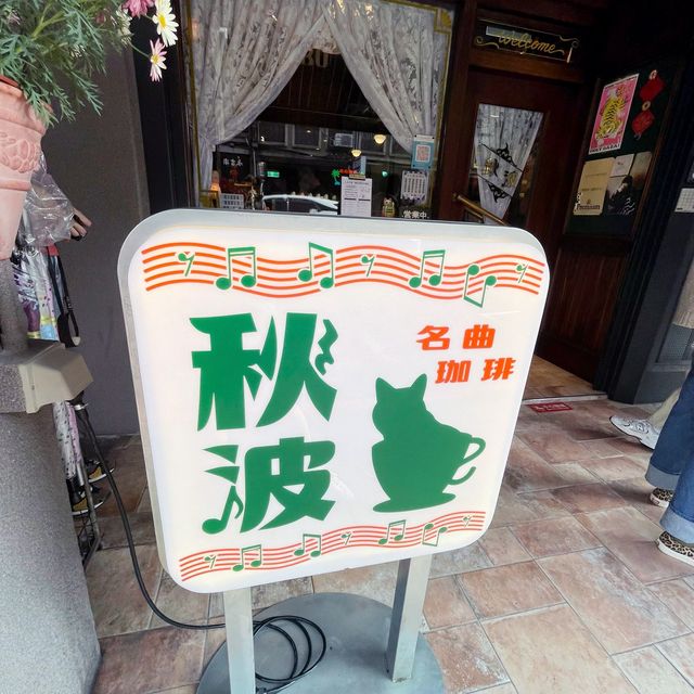 重返日本昭和時代喫茶店