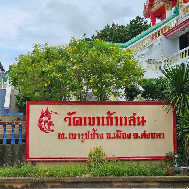 วัดเขาเก้าแสน สงขลา