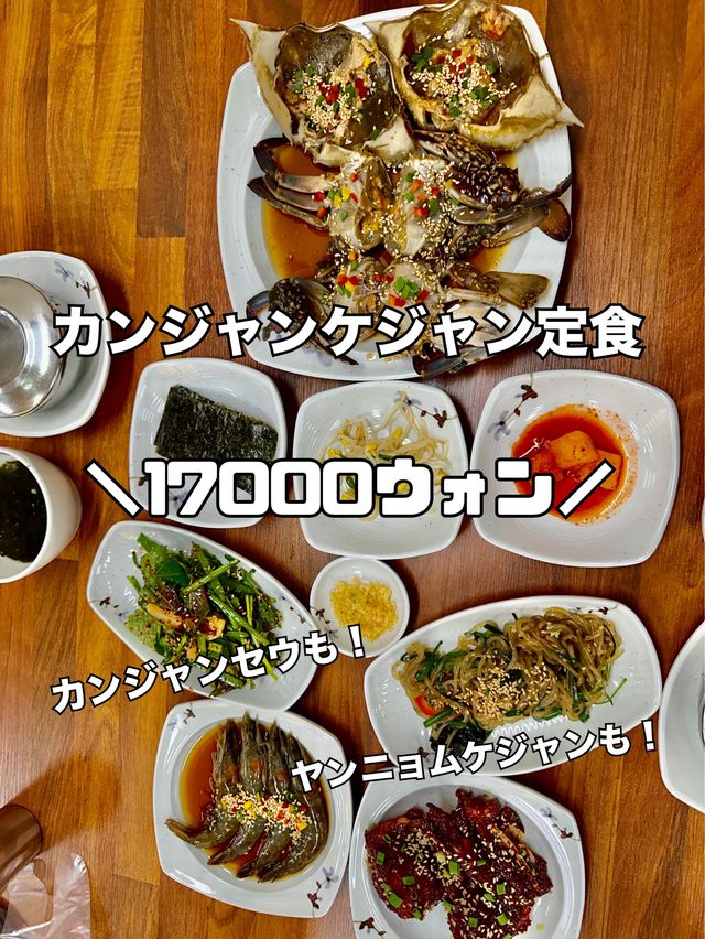 ソウル カンジャンケジャン定食が17000ウォンで！エビもヤンニョムも！