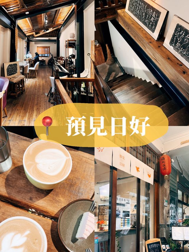☕️台北美食探店Ｘ預見日好 大稻埕裡的老宅咖啡廳