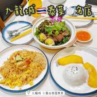 九龍城🇹🇭泰菜🍽️名店