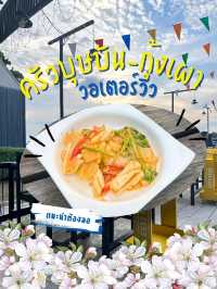 ครัวบุษบัน-กุ้งเผา วอเตอร์วิว ริมน้ำเจ้าพระยา