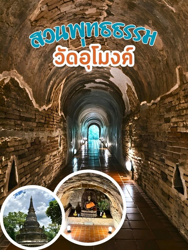 🌄 วัดอุโมงค์ (สวนพุทธธรรม)