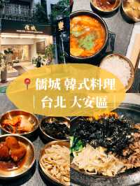 🥢台北美食探店X儒城 傳統韓式料理
