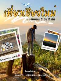 แชร์แพลน Road Map เที่ยวเชียงใหม่ 3 วัน 2 คืน🗺️