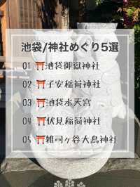 【池袋/東京都】神社めぐり5選