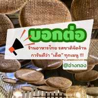 ร้านดัง ร้านเด่น เน้นแต่ความอร่อย ใน จ.อ่างทอง