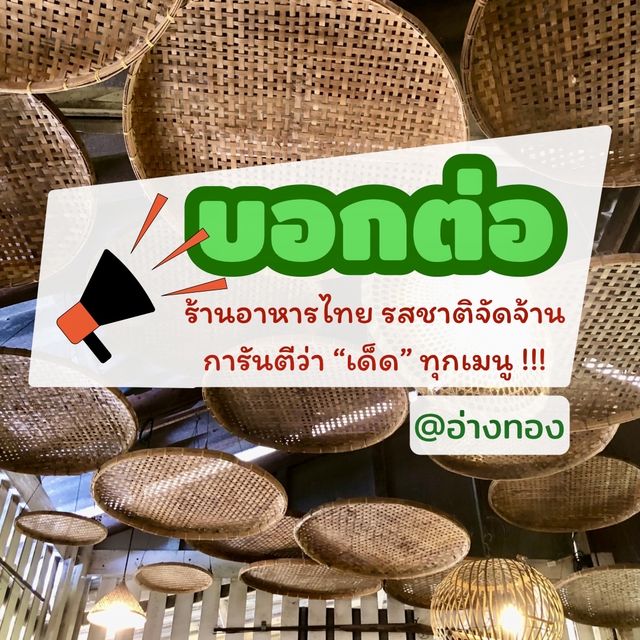 ร้านดัง ร้านเด่น เน้นแต่ความอร่อย ใน จ.อ่างทอง
