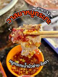 วาสนาหมูกระทะ สาขาที่ 52 (รัชดา)