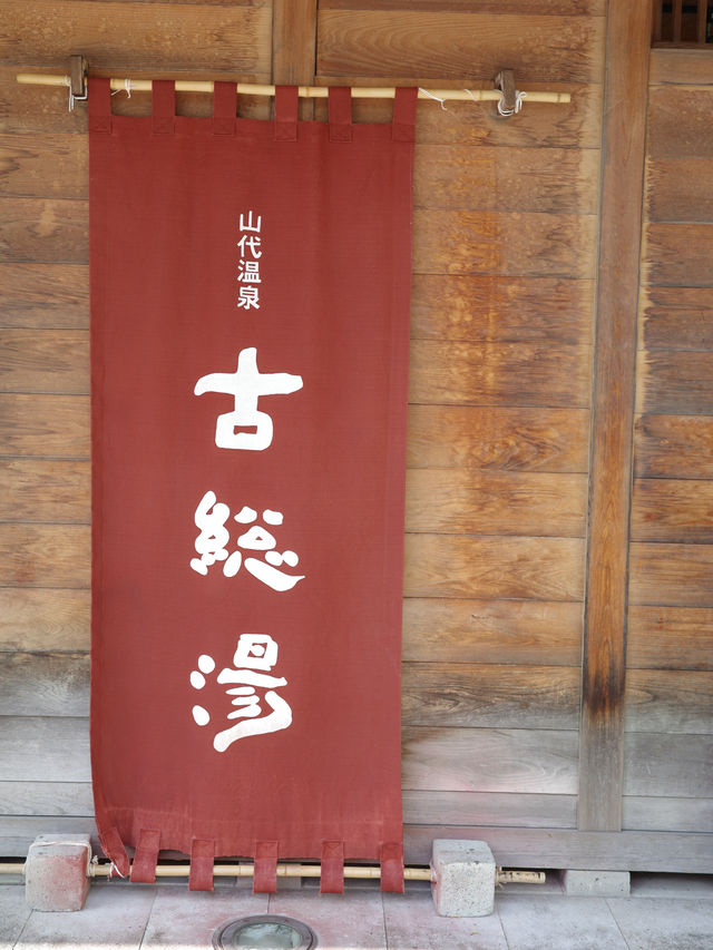📍 山代温泉 古総湯/石川県