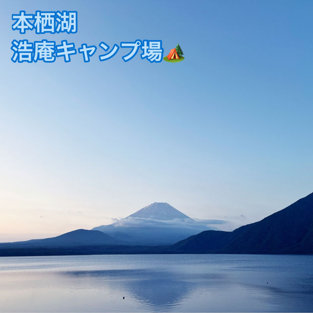 【本栖湖/浩庵キャンプ場】千円札の富士を見ながら🗻