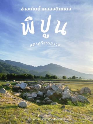 柯林登丹水庫 洛坤府