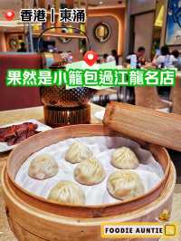 👽 食神大媽《東涌｜品質始終如一嘅過江龍名店》
