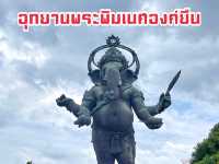 อุทยานพระพิฆเนศองค์ยืน จ.ฉะเชิงเทรา