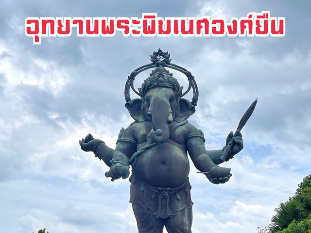 อุทยานพระพิฆเนศองค์ยืน จ.ฉะเชิงเทรา