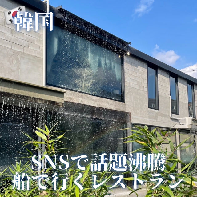 【韓国】SNSで話題沸騰！船で行くレストラン！？🍽️