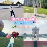 เที่ยวลาวเหนือ | เวียงจันทน์ - วังเวียง (4วัน3คืน)