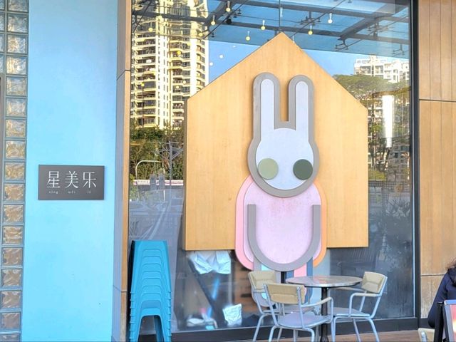 深圳｜星美樂 (印力中心店)