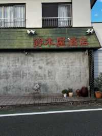 【神奈川県・鎌倉】自然派ワインの聖地　鈴木屋酒店