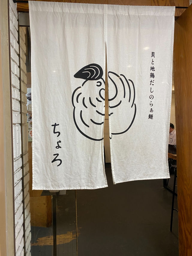 【大阪/谷町四丁目】谷四にある貝と地鶏だしのラーメン屋さん
