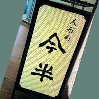 愛和牛者必去的東京行程～人形町今半