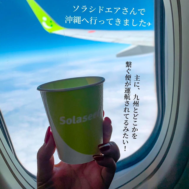 ソラシドエアーで沖縄へ！