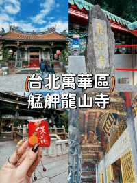 【台北萬華】誠心參拜🙏🏻台灣最著名的艋舺龍山寺