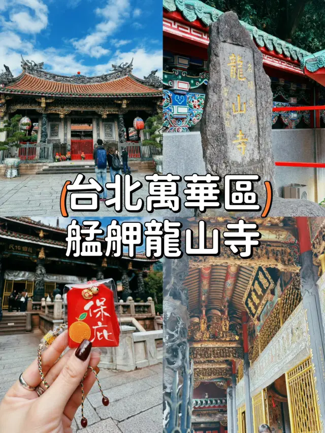 【台北萬華】誠心參拜🙏🏻台灣最著名的艋舺龍山寺