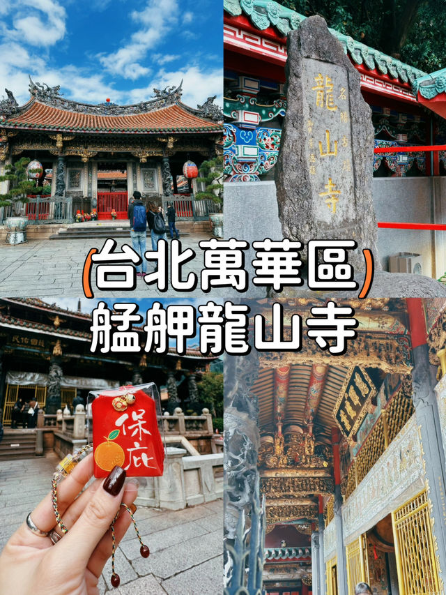 【台北萬華】誠心參拜🙏🏻台灣最著名的艋舺龍山寺