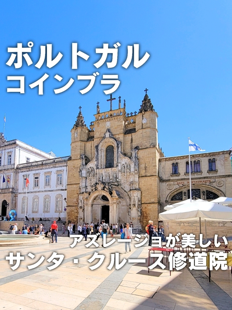 [Portugal/Coimbra] Santa Cruz Monastery