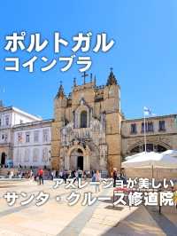 【ポルトガル／コインブラ】サンタ・クルース修道院