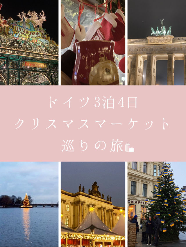 ドイツ3泊4日　クリスマスマーケットを巡る旅