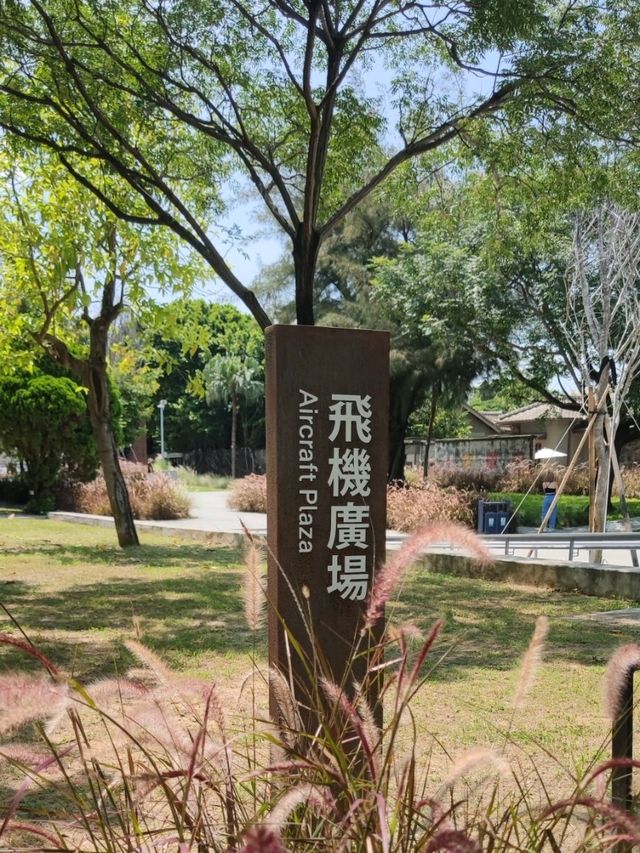哇..這個園區裡面有飛機耶！#臺南水交社文化園區