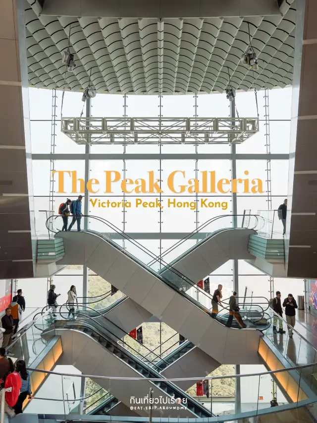 The Peak Galleria ห้างชิคๆ บนยอด The Peak ฮ่องกง