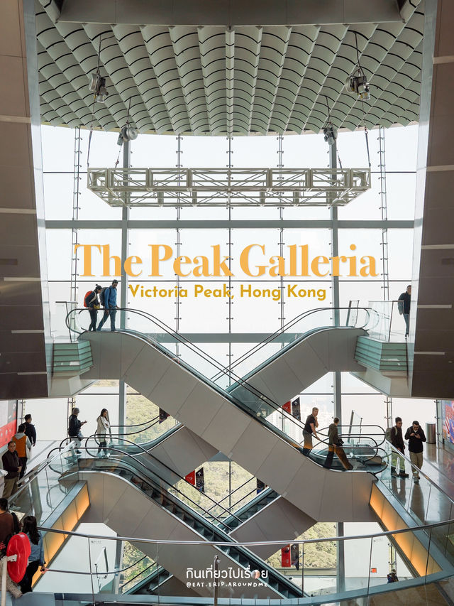 The Peak Galleria ห้างชิคๆ บนยอด The Peak ฮ่องกง