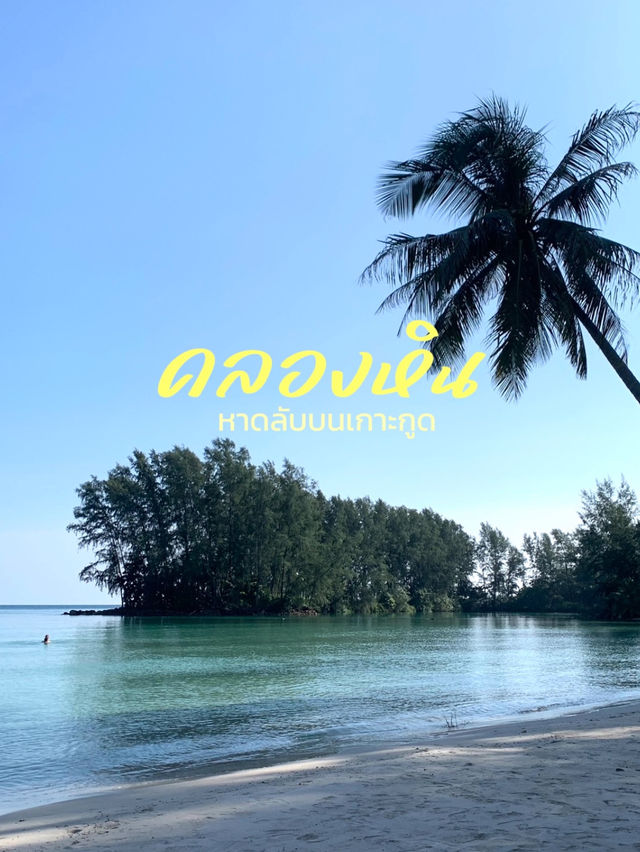 คลองหิน หาดลับๆบนเกาะกูด 🏝️