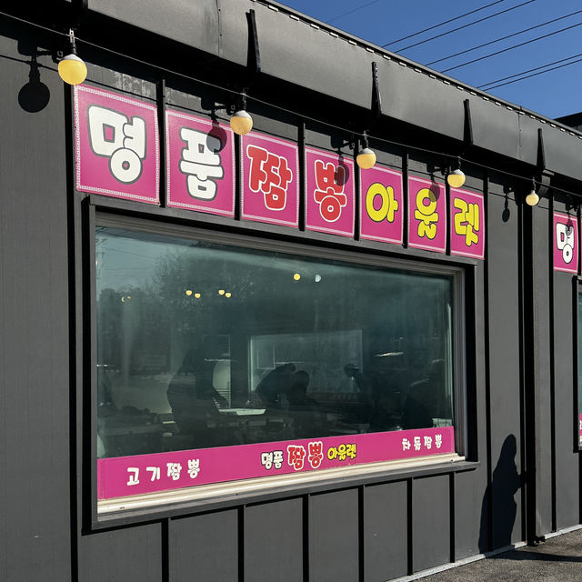 이천 중식 No.1 맛집 명품짬뽕아울렛