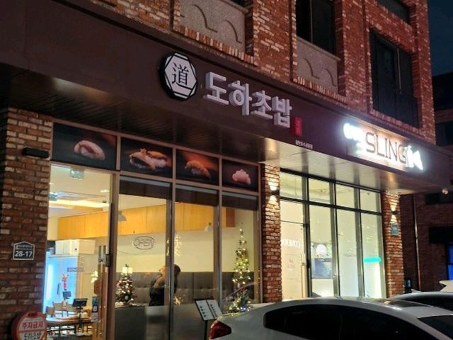 도하초밥