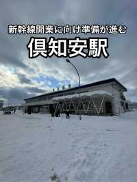 【北海道】ニセコへの玄関口・倶知安駅