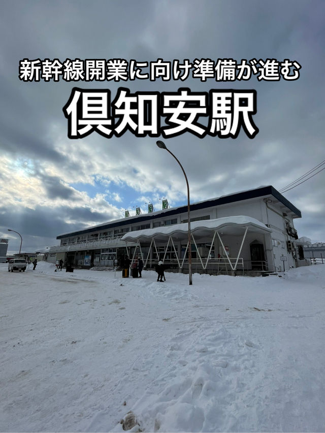 【北海道】ニセコへの玄関口・倶知安駅