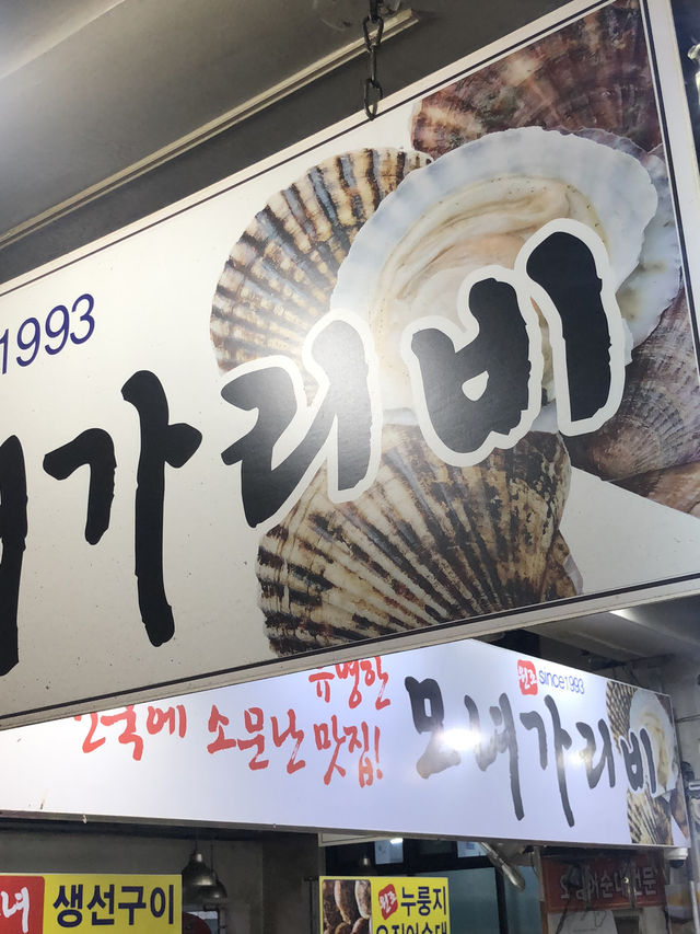 🗺️ 속초 여행 코스: 속초중앙시장 & 모녀가리비 맛집 탐방