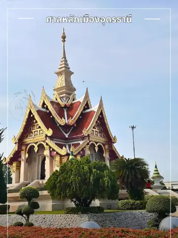 🌹 ศาลหลักเมืองอุดรธานี