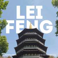 รีวิวเจดีย์เหลยเฟิง (雷峰塔 / Leifeng Pagoda)